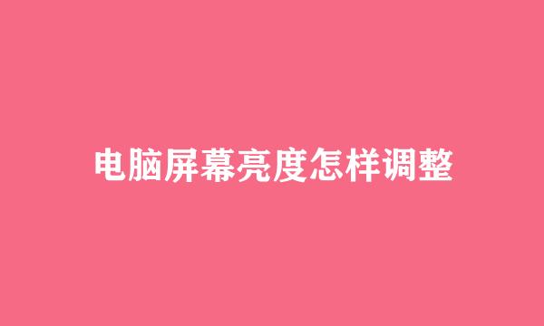 电脑屏幕亮度怎样调整