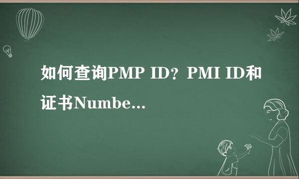 如何查询PMP ID？PMI ID和证书Number一样吗