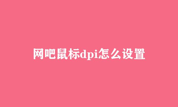 网吧鼠标dpi怎么设置