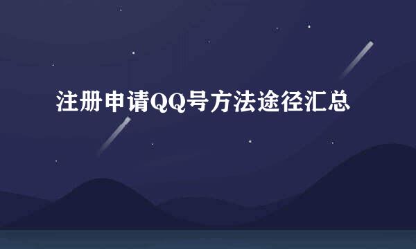 注册申请QQ号方法途径汇总