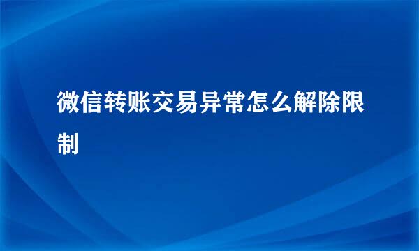 微信转账交易异常怎么解除限制