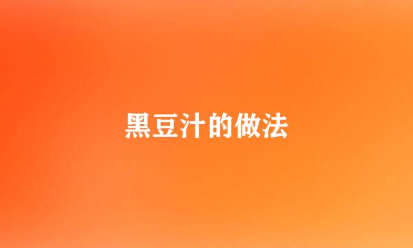 黑豆汁的做法