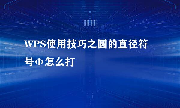 WPS使用技巧之圆的直径符号Φ怎么打