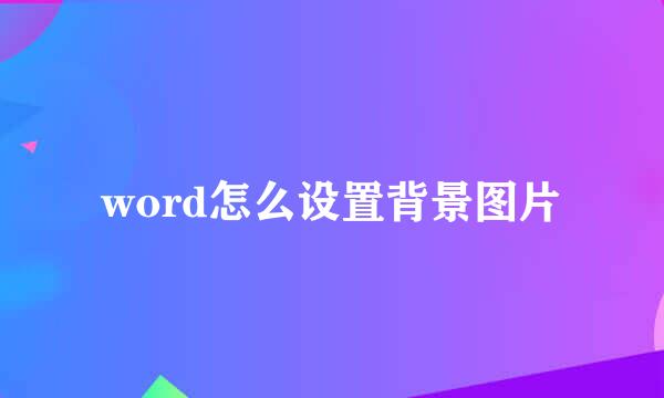 word怎么设置背景图片