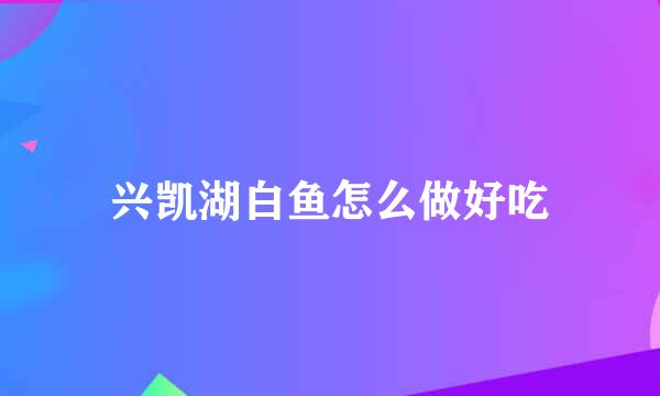 兴凯湖白鱼怎么做好吃