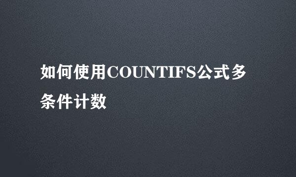 如何使用COUNTIFS公式多条件计数