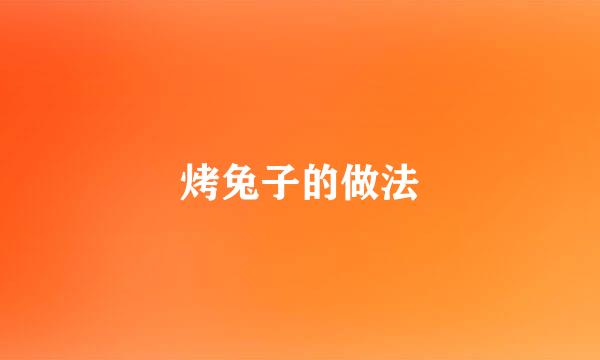 烤兔子的做法