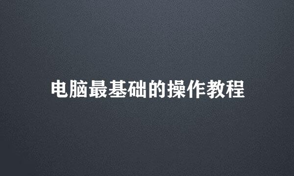 电脑最基础的操作教程