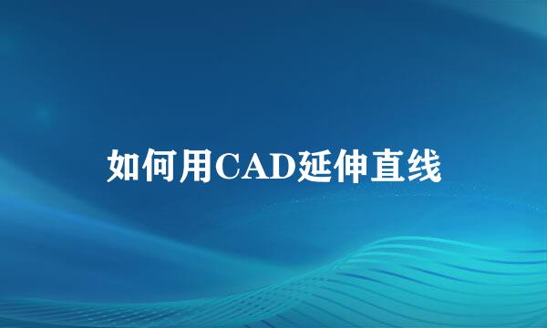 如何用CAD延伸直线