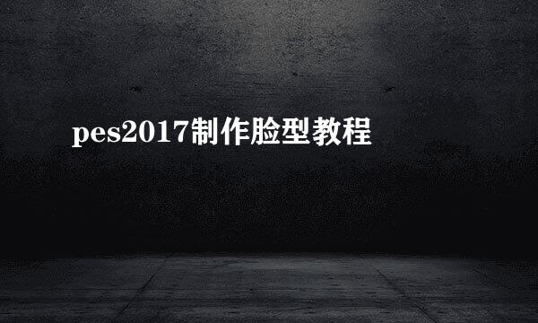 pes2017制作脸型教程