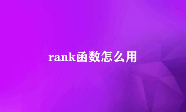 rank函数怎么用