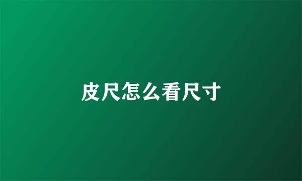 皮尺怎么看尺寸