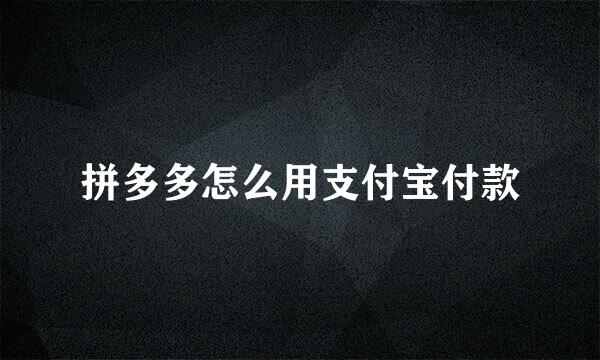 拼多多怎么用支付宝付款