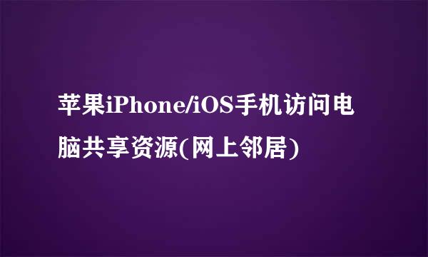 苹果iPhone/iOS手机访问电脑共享资源(网上邻居)