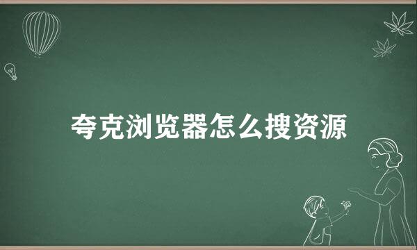 夸克浏览器怎么搜资源