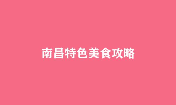 南昌特色美食攻略