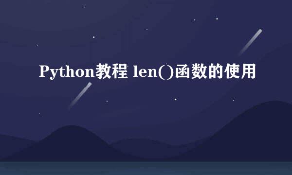 Python教程 len()函数的使用