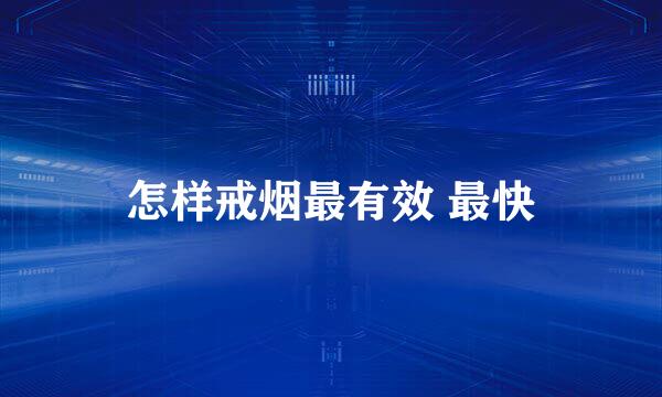 怎样戒烟最有效 最快