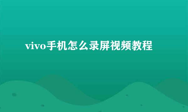 vivo手机怎么录屏视频教程