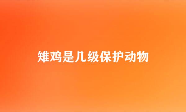 雉鸡是几级保护动物