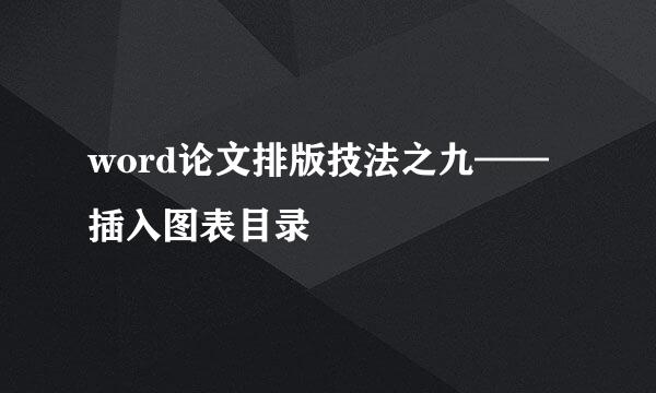 word论文排版技法之九——插入图表目录