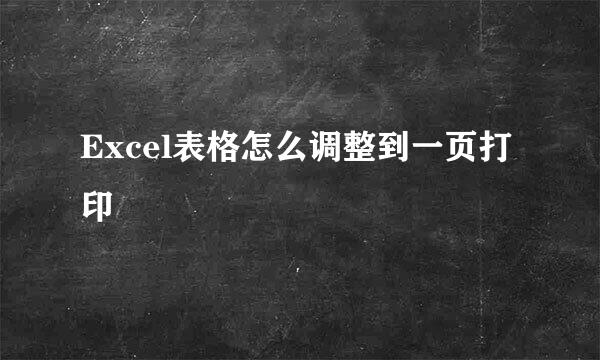 Excel表格怎么调整到一页打印