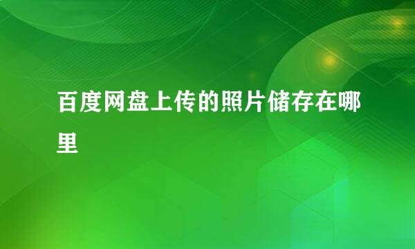 百度网盘上传的照片储存在哪里