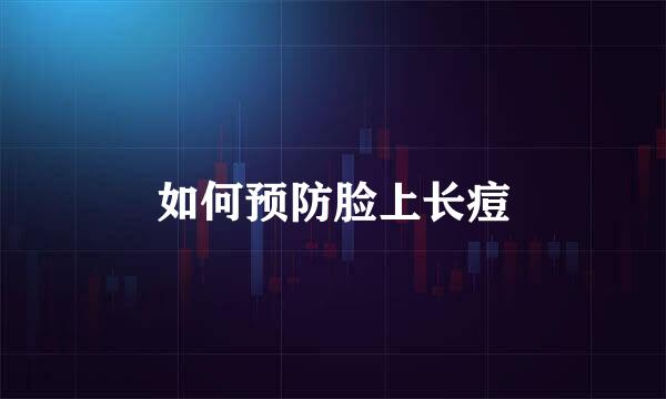 如何预防脸上长痘