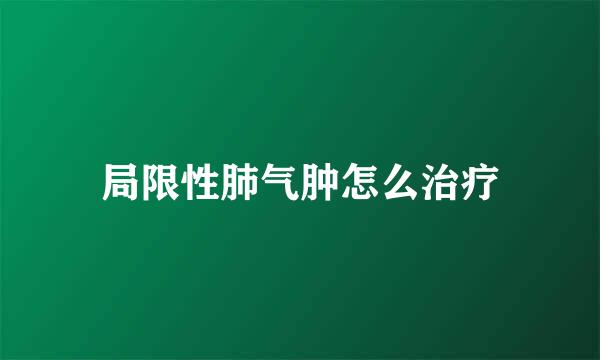 局限性肺气肿怎么治疗