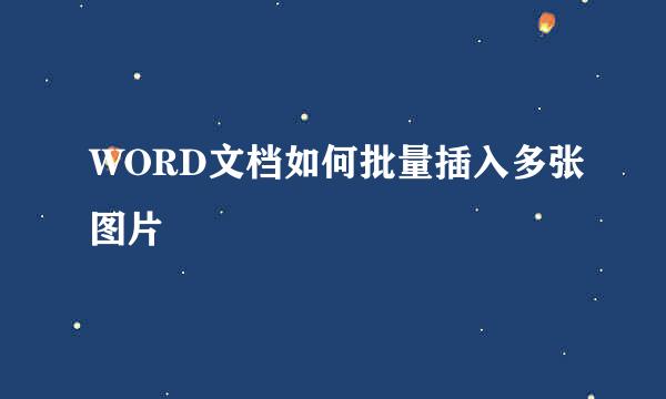 WORD文档如何批量插入多张图片