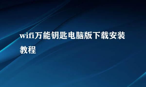 wifi万能钥匙电脑版下载安装教程