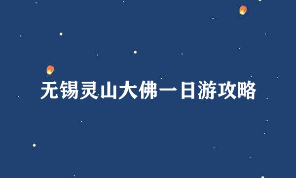 无锡灵山大佛一日游攻略