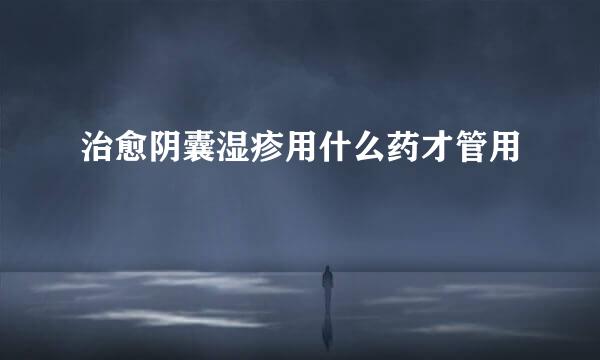 治愈阴囊湿疹用什么药才管用
