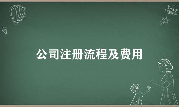公司注册流程及费用
