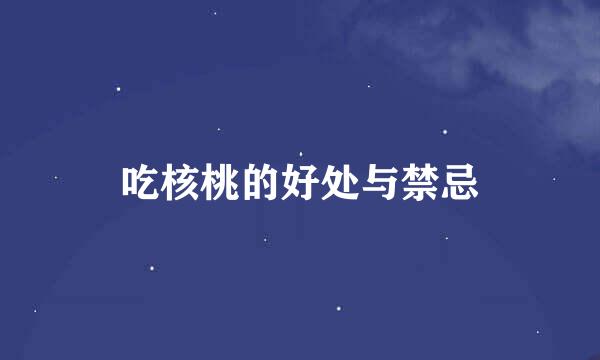 吃核桃的好处与禁忌
