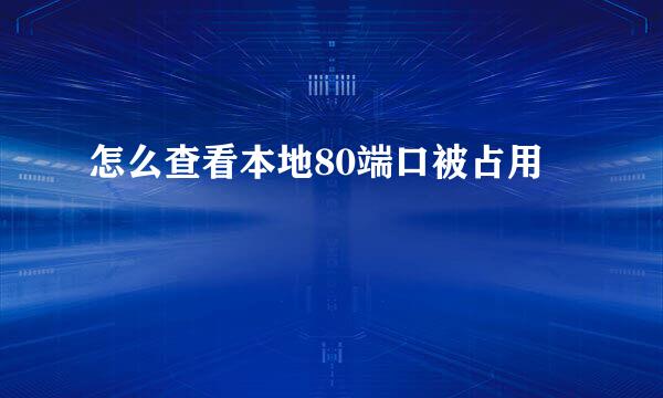 怎么查看本地80端口被占用