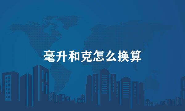 毫升和克怎么换算