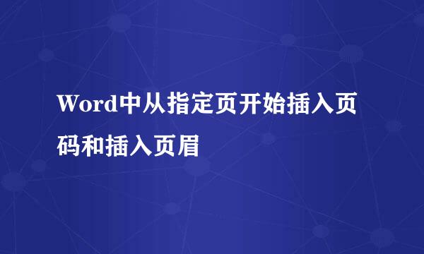 Word中从指定页开始插入页码和插入页眉