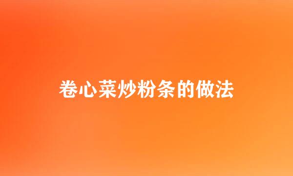 卷心菜炒粉条的做法