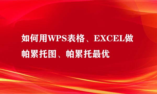 如何用WPS表格、EXCEL做帕累托图、帕累托最优