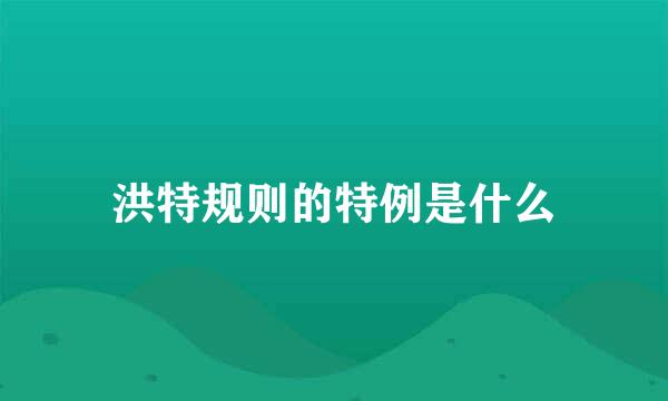 洪特规则的特例是什么