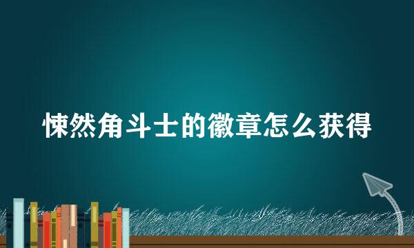 悚然角斗士的徽章怎么获得