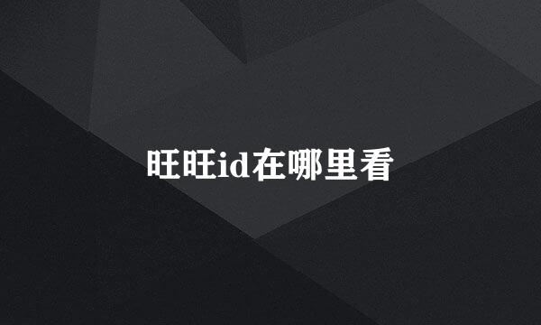 旺旺id在哪里看