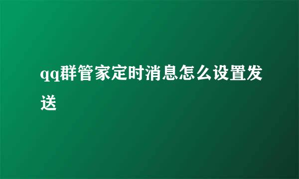 qq群管家定时消息怎么设置发送