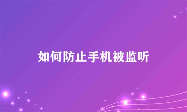如何防止手机被监听