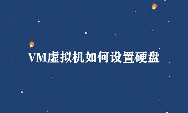 VM虚拟机如何设置硬盘