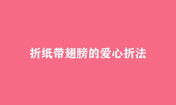 折纸带翅膀的爱心折法