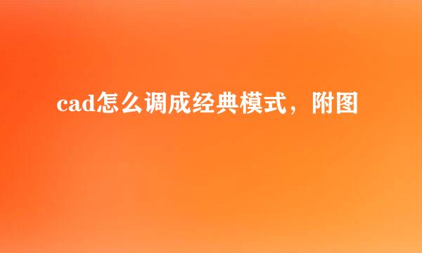 cad怎么调成经典模式，附图