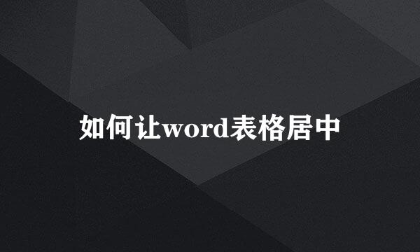 如何让word表格居中