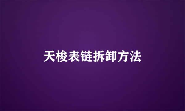 天梭表链拆卸方法
